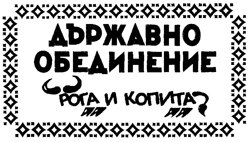 ДЪРЖАВНО ОБЕДИНЕНИЕ „РОГА И КОПИТА“ ДЪРЖАВНО ОБЕДИНЕНИЕ „РОГА И КОПИТА“