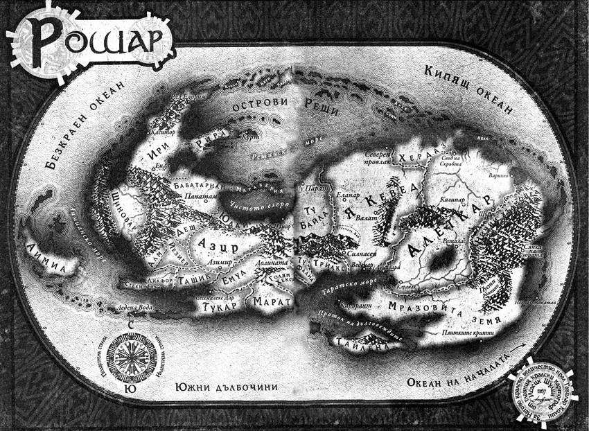 Карта на Рошар pytjat_na_kralete_t1_karta_1.jpg