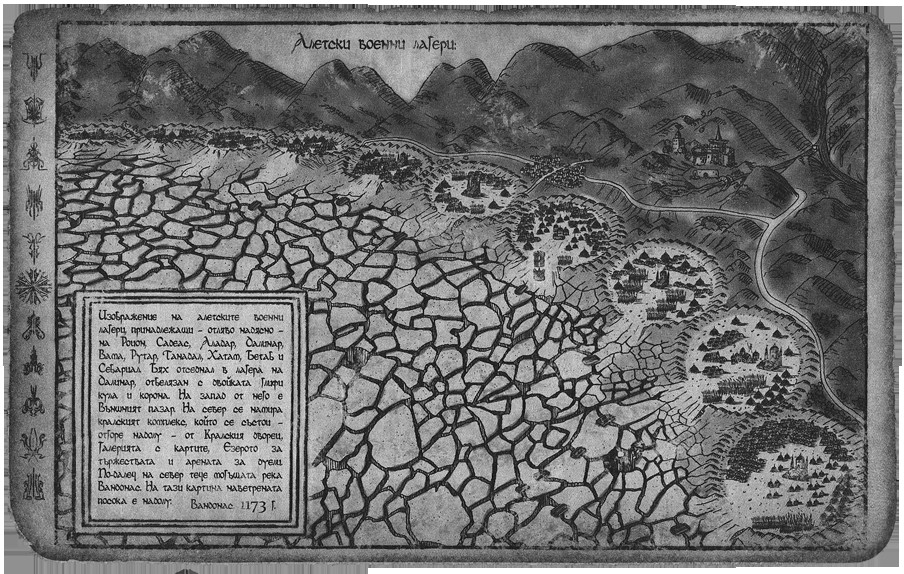 Карта на алетските военни лагери от художника Вандонас, който ги посетил и нарисувал една идеализирана картина. pytjat_na_kralete_t1_karta_5.jpg