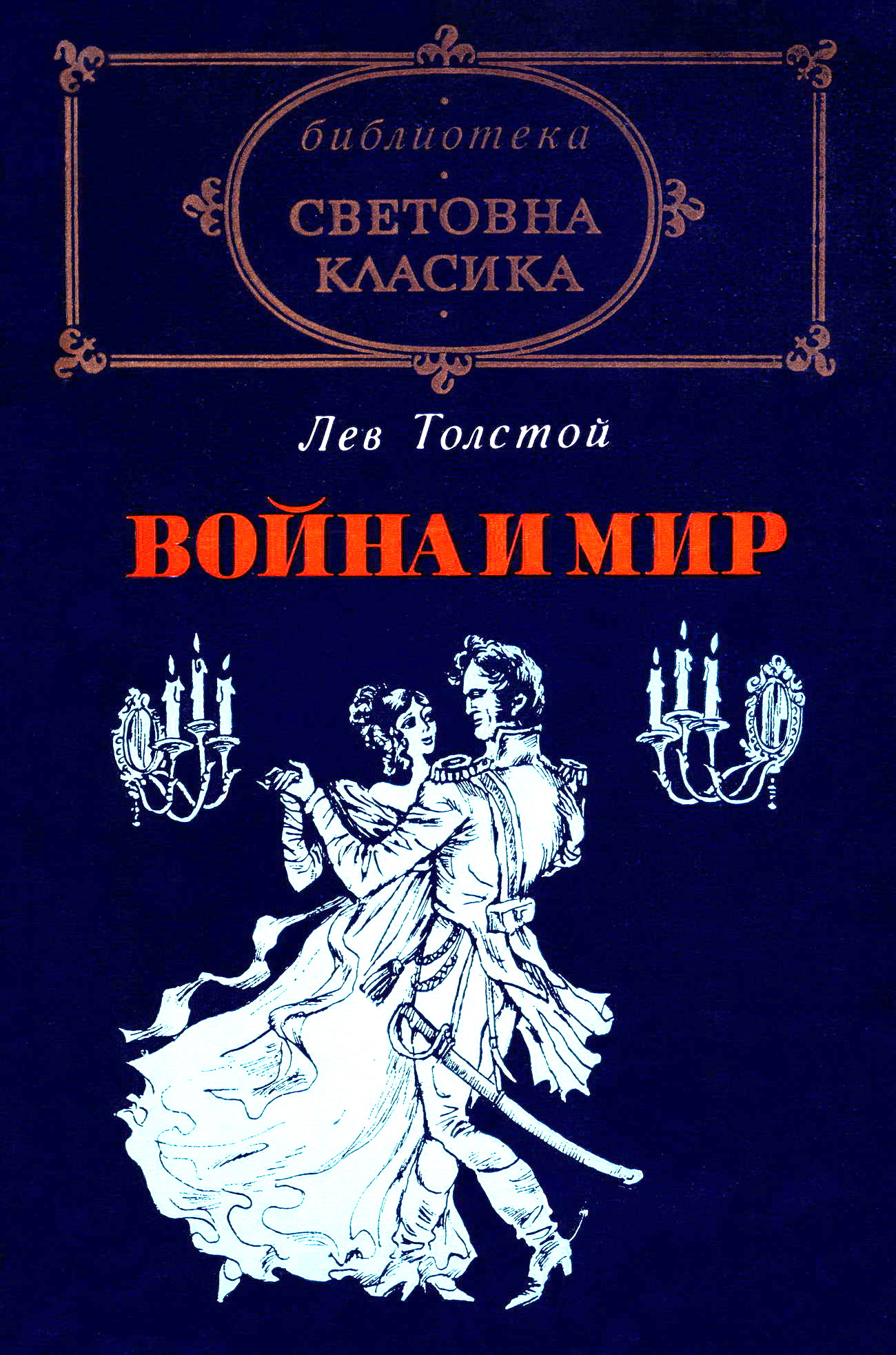 Лев Толстой — Война и мир (19) | Лев Толстой — Война и мир (19) | —Моята  библиотека